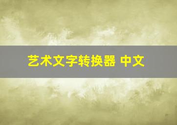 艺术文字转换器 中文